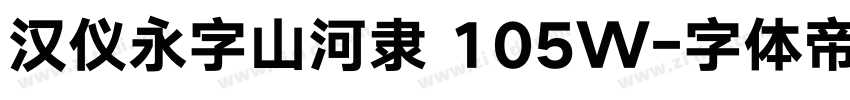 汉仪永字山河隶 105W字体转换
